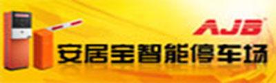 安居全智能停車場(chǎng)